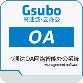心通達oa網(wǎng)絡智能辦公系統(tǒng)